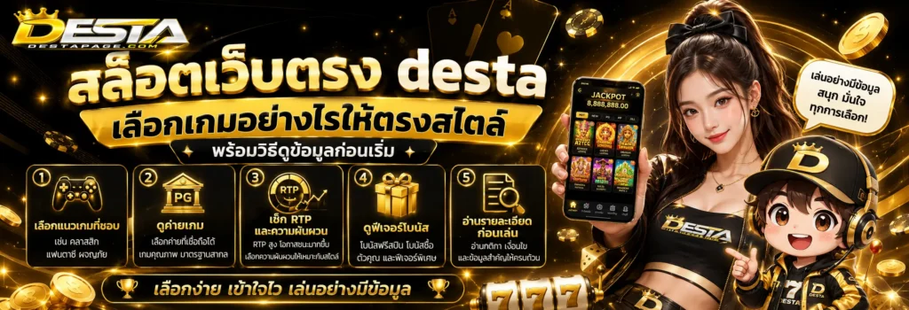 สล็อตเว็บตรง desta เลือกเกมอย่างไรให้ตรงสไตล์ พร้อมวิธีดูข้อมูลก่อนเริ่ม
